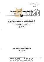 纪念中国共产党成立七十周年学术讨论会  毛泽东统一战线思想发展的特殊岁月-为纪念建党七十周年而作（1991 PDF版）