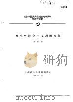 纪念中国共产党成立七十周年学术讨论会 邓小平社会主义思想初探 1991 PDF电子版封面 李君如