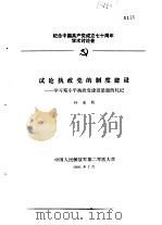 纪念中国共产党成立七十周年学术讨论会 试论执政党的制度建设-学习邓小平执政党建设思想的札记 1991 PDF电子版封面 孙道同