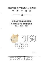纪念中国共产党成立七十周年学术讨论会 论邓小平坚持和发展毛泽东关于知识分子正确思想的贡献 1991 PDF电子版封面 吴应龙,李北杓,贾子轩