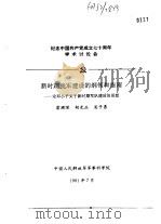 纪念中国共产党成立七十周年学术讨论会 新时期我军建设的纲领和指南-论邓小平关于新时期军队建设的思想 1991 PDF电子版封面 雷渊深,胡光正,吴子勇