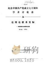 纪念中国共产党成立七十周年学术讨论会 论理论联系实际-兼谈理论与实践的反差 1991 PDF电子版封面 黄钧儒,吴黔斌