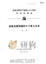 纪念中国共产党成立七十周年学术讨论会 试论党建领域的几个重大关系 1991 PDF电子版封面 雷云