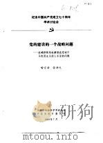 纪念中国共产党成立七十周年学术讨论会 党的建设的一个战略问题-谈确保领导权掌握忠诚于马克思主义的 1991 PDF电子版封面 喻宗浩,徐浩之