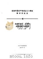 纪念中国共产党成立七十周年学术讨论会  执政的意识、本领和执政党地位的巩固（1991 PDF版）