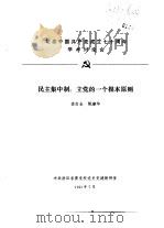 纪念中国共产党成立七十周年学术讨论会  民主集中制：立党的一个根本原则（1991 PDF版）