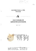 纪念中国共产党成立七十周年学术讨论会  试论中共执政以来发展党内民主的历史经验（1991 PDF版）