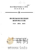 纪念中国共产党成立七十周年学术讨论会 新时期苏南农村基层党组织建设的理论与实践 1991 PDF电子版封面 周治华,潘维遴,陈晓明