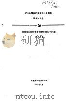 纪念中国共产党成立七十周年学术讨论会 加强我区基层党组织建设的几个问题 1991 PDF电子版封面 嘎玛泽登