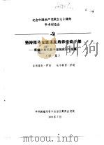 纪念中国共产党成立七十周年学术讨论会 坚持用马克思主义培养造就干部-新疆少数民族干部的成长与发展 1991 PDF电子版封面 库图鲁克·伊明,吐尔都有西·伊明