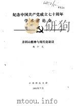 纪念中国共产党成立七十周年学术讨论会 井冈山精神与现代化建设 1991 PDF电子版封面 赖仁光