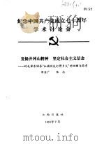 纪念中国共产党成立七十周年学术讨论会 发扬井冈山精神 坚定社会主义信念-对毛泽东回答“红旗到底打得 1991 PDF电子版封面 周金广,张志