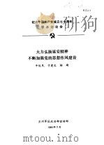 纪念中国共产党成立七十周年学术讨论会 大力弘扬延安精神不断加强党的思想作风建设 1991 PDF电子版封面 牛俊民,于建文;杨琦