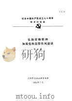 纪念中国共产党成立七十周年学术讨论会  弘扬雷锋精神加强党的思想作风建设（1991 PDF版）