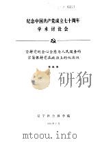 纪念中国共产党成立七十周年学术讨论会  坚持党的全心全意为人民服务的宗旨保持党在政治上的纯洁性（1991 PDF版）