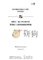 纪念中国共产党成立七十周年学术讨论会  试论十一届三中全会以来党发扬三大作风的理论和实践（1991 PDF版）