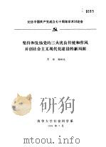 纪念中国共产党成立七十周年学术讨论会 坚持和发扬党的三大优良传统和作风开创社会主义现代化建设的新局面 1991 PDF电子版封面 贾观,杨树先