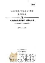 纪念中国共产党成立七十周年学术讨论会 关系执政党生死存亡的根本问题-关于党群众关系的历史考察 1991 PDF电子版封面 张国祥,杜玉芝