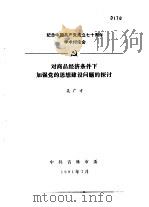 纪念中国共产党成立七十周年学术讨论会  对商品经济条件下加强党的思想建设问题的探讨（1991 PDF版）