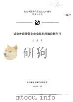 纪念中国共产党成立七十周年学术讨论会  试论外商投资企业党组织的地位和作用（1991 PDF版）