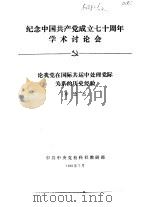 纪念中国共产党成立七十周年学术讨论会 论我党在国际共运中处理党际关系的历史经验 1991 PDF电子版封面 李忠杰