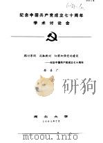 纪念中国共产党成立七十周年学术讨论会  探讨原因  汲取教训  切实加强党的建设-纪念中国共产党成立七十（1991 PDF版）