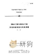 纪念中国共产党成立七十周年学术讨论会 国际大气候与国内小气候给党的建设提出的新课题 1991 PDF电子版封面 向翔