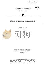 纪念中国共产党成立七十周年学术讨论会  试论马克思主义占领思想阵地（1991 PDF版）