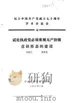 纪念中国共产党成立七十周年学术讨论会 试论执政党必须重视无产阶级意识形态的建设 1991 PDF电子版封面 向在仁,黄世宪