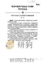 纪念中国共产党成立七十周年学术讨论会  坚持马克思主义在道德科学领域的指导（ PDF版）