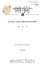 纪念中国共产党成立七十周年学术讨论会  论社会主义信念问题和党的历史经验（1991 PDF版）