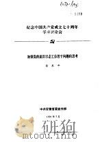 纪念中国共产党成立七十周年学术讨论会 加强党的意识形态工作若干问题的思考 1991 PDF电子版封面 徐东平