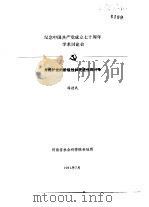纪念中国共产党成立七十周年学术讨论会  为维护党的阶级性和先进性而斗争（1991 PDF版）