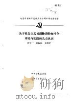 纪念中国共产党成立七十周年学术讨论会  关于社会主义初级阶段阶级斗争理论与实践的几点认识（1991 PDF版）