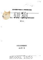 纪念中国共产党成立七十周年学术讨论会  防止“和平演变”与加强高级干部队伍建设（1991 PDF版）