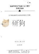 纪念中国共产党成立七十周年学术讨论会 关于继承发扬青年运动优良传统的几个问题 1991 PDF电子版封面 何沁