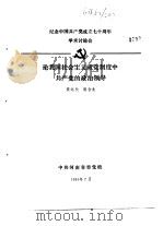 纪念中国共产党成立七十周年学术讨论会  论我国社会主义政党制度中共产党的政治领导（1991 PDF版）