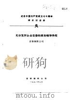 纪念中国共产党成立七十周年学术讨论会  充分发挥企业党委的政治领导作用（1991 PDF版）