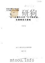 纪念中国共产党成立七十周年学术讨论会 “第三次国共合作”口号的提出发展和重大影响 1991 PDF电子版封面 刘世凯