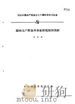 纪念中国共产党成立七十周年学术讨论会 湖南无产阶级革命家群起原因浅析 1991 PDF电子版封面 唐振南
