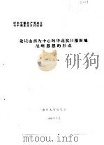 纪念中国共产党成立七十周年学术讨论会 论以山西为中心的华北抗日根据地战略思想的形成 1991 PDF电子版封面 左志远