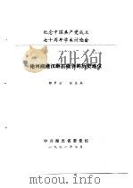 纪念中国共产党成立七十周年学术讨论会  论河湖港汊游击战争的历史地位（1991 PDF版）