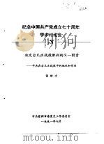 纪念中国共产党成立七十周年学术讨论会 决定台儿庄战役的又一因素-中共在台儿庄战役中的地位和作用 1991 PDF电子版封面 董助才