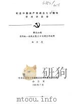 纪念中国共产党成立七十周年学术讨论会  解放初期  党的统一战线政策在甘南藏区的运用（1991 PDF版）
