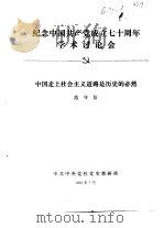 纪念中国共产党成立七十周年学术讨论会 中国走上社会主义道路是历史的必然 1991 PDF电子版封面 范守信