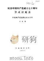 纪念中国共产党成立七十周年学术讨论会  中国共产党国情认识七十年（1991 PDF版）
