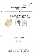 纪念中国共产党成立七十周年学术讨论会  社会主义是中国富强之路-纪念中国共产党成立七十周年（1991 PDF版）