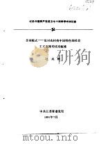 纪念中国共产党成立七十周年学术讨论会  苏南模式-党对农村有中国特色的社会主义道路的成功探索（1991 PDF版）