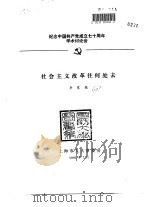 纪念中国共产党成立七十周年学术讨论会  社会主义改革往何处去（1991 PDF版）