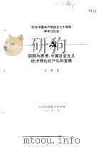 纪念中国共产党成立七十周年学术讨论会  回顾与思考：中国社会主义经济理论的产生和发展（1991 PDF版）